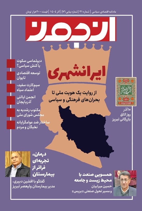 تصویر جلد کتاب ماهنامه انجمن ـ شماره ۳۱ ـ آذرماه ۱۴۰۴