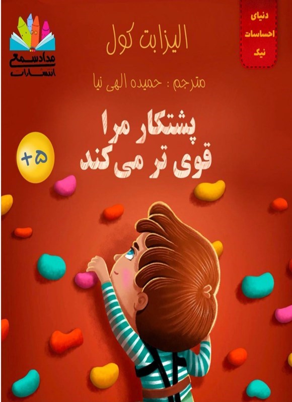 تصویر جلد کتاب پشتکار مرا قوی تر می کند
