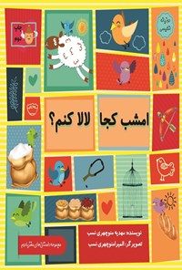 تصویر جلد کتاب امشب کجا لالا کنم؟ (دوزبانه)