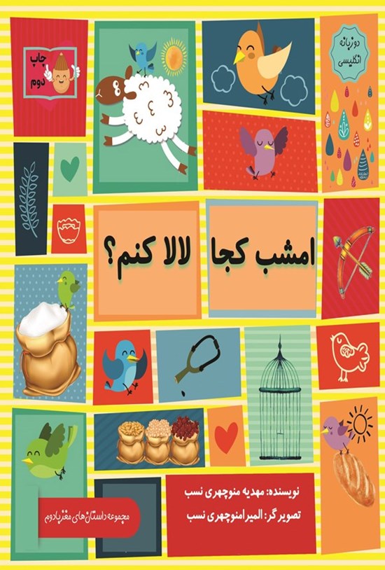 تصویر جلد کتاب امشب کجا لالا کنم؟ (دوزبانه)