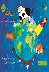 تصویر جلد کتاب دم روباهک دست مامانک (دوزبانه)