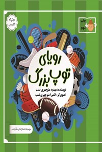 تصویر جلد کتاب رویای توپ بزرگ (دوزبانه)