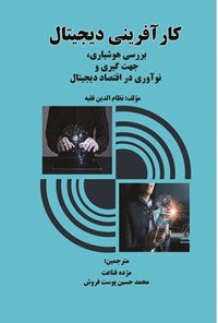 تصویر جلد کتاب کارآفرینی دیجیتال