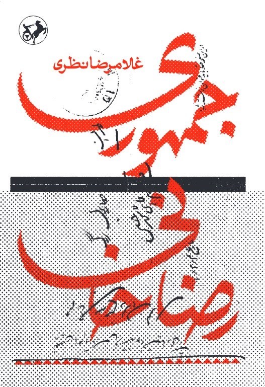تصویر جلد کتاب جمهوری رضاخانی