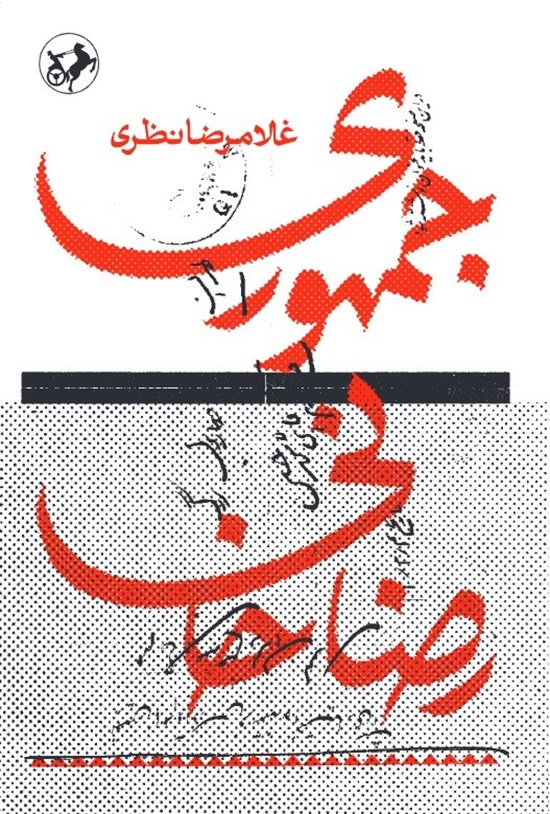 تصویر جلد کتاب جمهوری رضاخانی