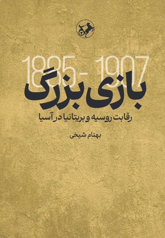 تصویر جلد کتاب بازی بزرگ