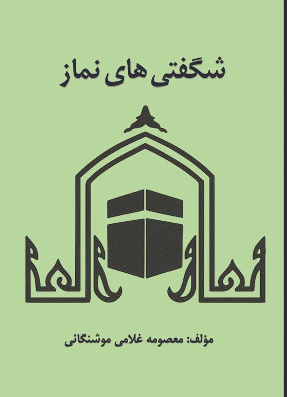 تصویر جلد کتاب شگفتی های نماز