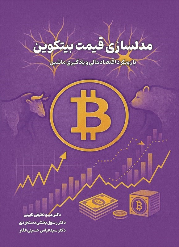 تصویر جلد کتاب مدلسازی قیمت بیتکوین