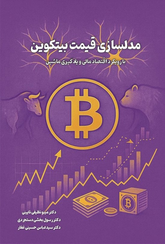 تصویر جلد کتاب مدلسازی قیمت بیتکوین