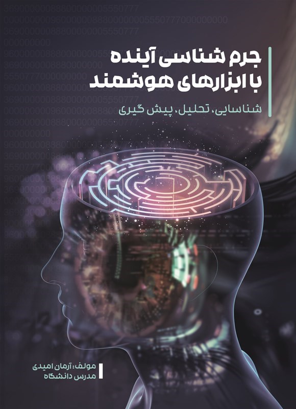 تصویر جلد کتاب جرم شناسی آینده با ابزارهای هوشمند