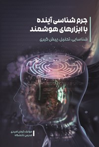 تصویر جلد کتاب جرم شناسی آینده با ابزارهای هوشمند