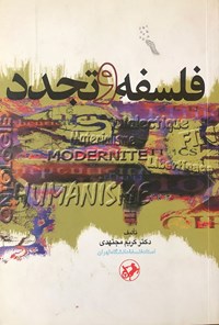 تصویر جلد کتاب فلسفه و تجدد