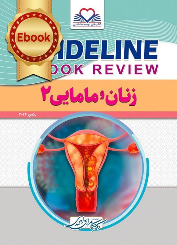 تصویر جلد کتاب گایدلاین زنان و مامایی 2