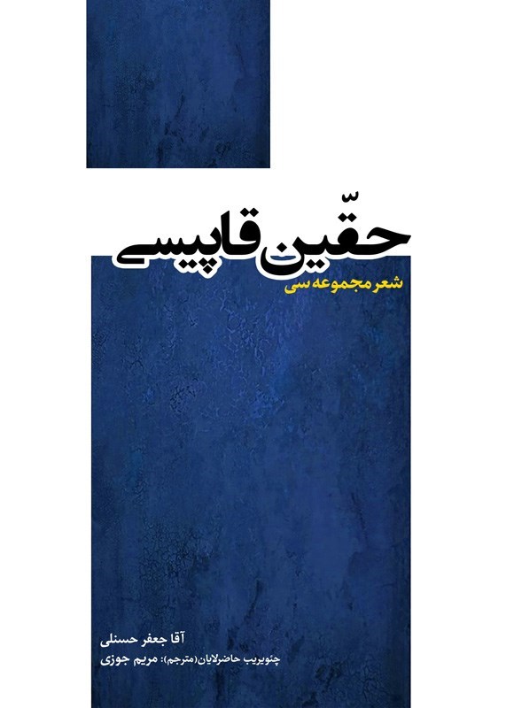 تصویر جلد کتاب حقین قاپیسی