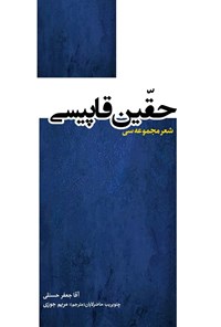 تصویر جلد کتاب حقین قاپیسی