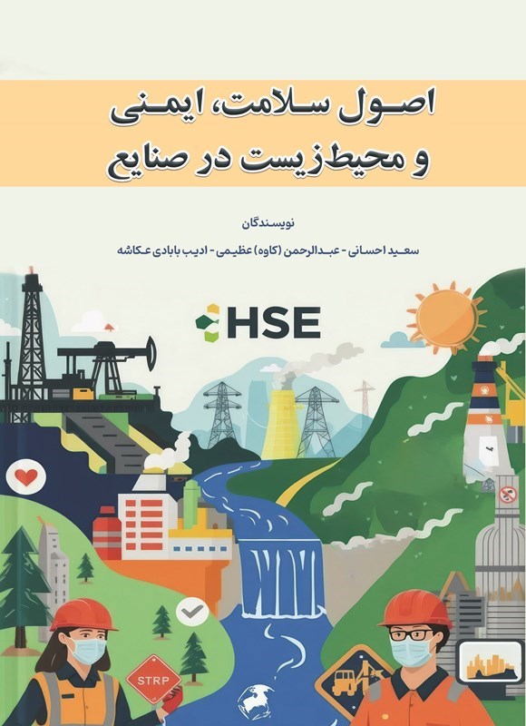 تصویر جلد کتاب اصول سلامت، ایمنی و محیط زیست در صنایع