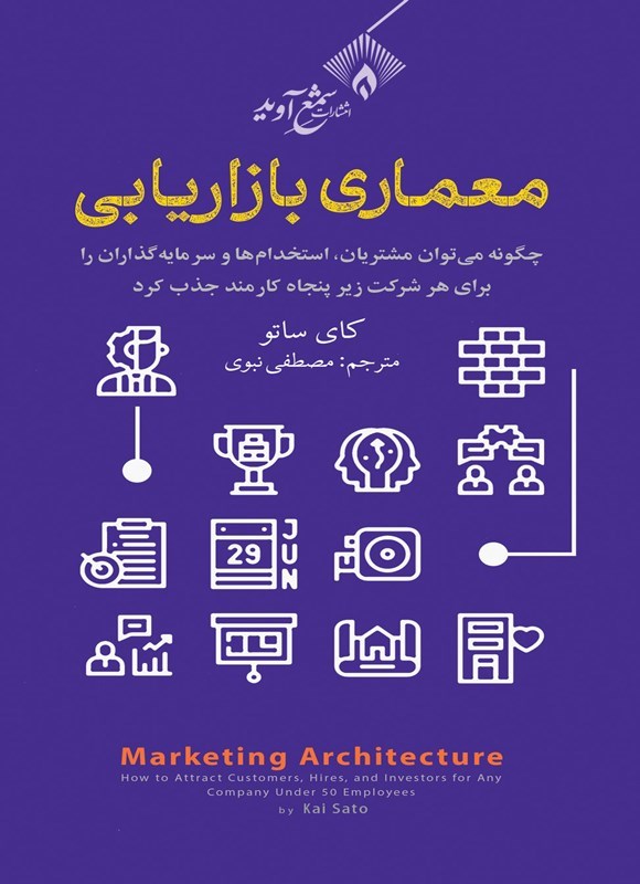 تصویر جلد کتاب معماری بازاریابی