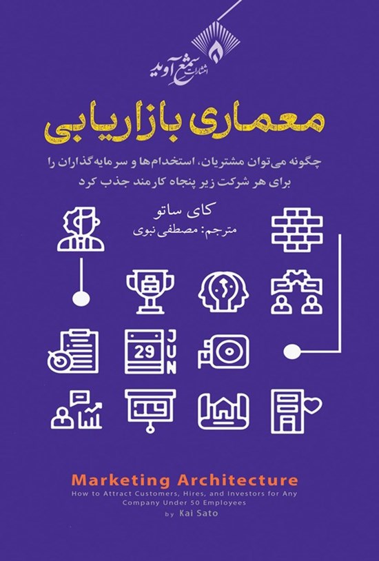 تصویر جلد کتاب معماری بازاریابی