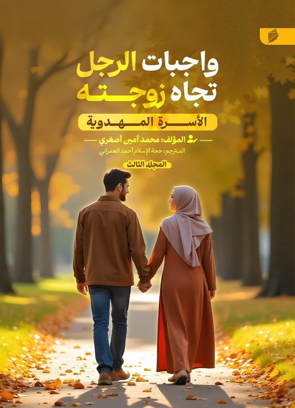 تصویر جلد کتاب الأسرة المهدویة (المجلد الثالث، واجبات الرجل تجاه زوجته)