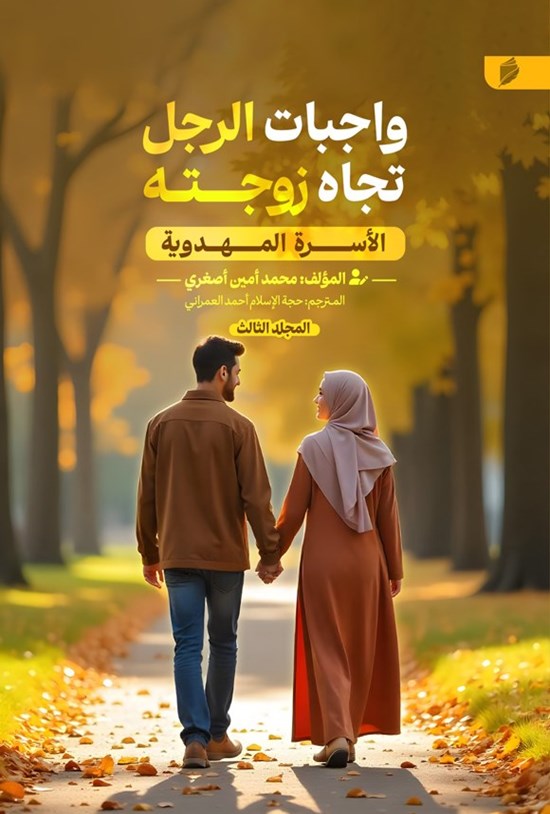 تصویر جلد کتاب الأسرة المهدویة (المجلد الثالث، واجبات الرجل تجاه زوجته)
