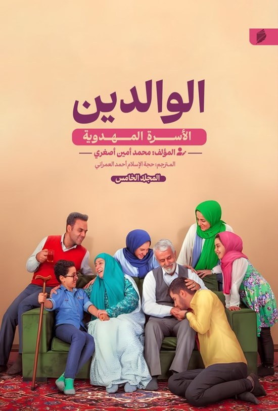 تصویر جلد کتاب الأسرة المهدویة (المجلد الخامس، الوالدین)