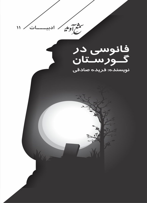 تصویر جلد کتاب فانوسی در گورستان