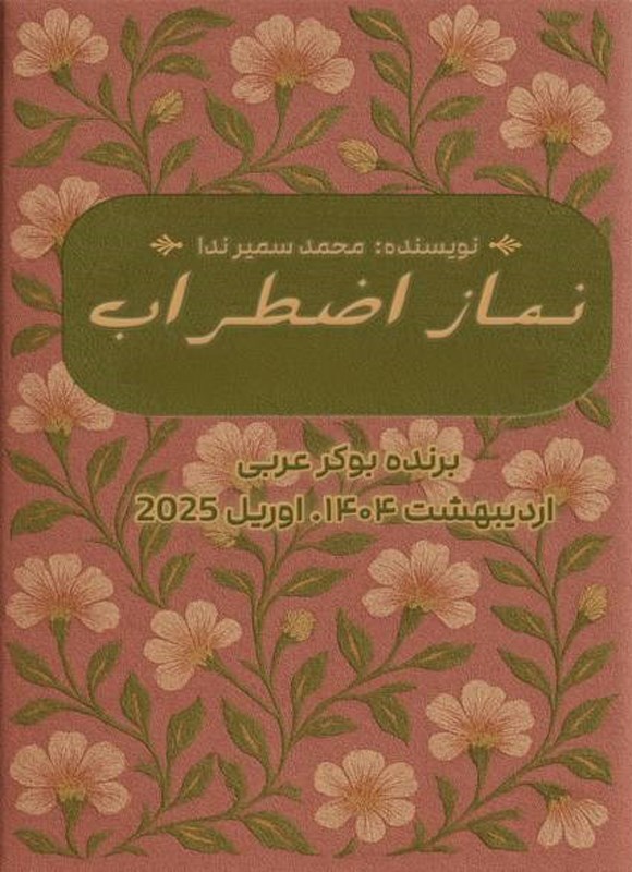 تصویر جلد کتاب نماز اضطراب