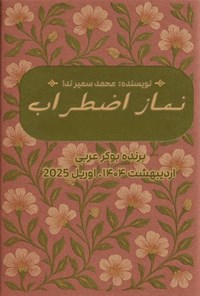 تصویر جلد کتاب نماز اضطراب