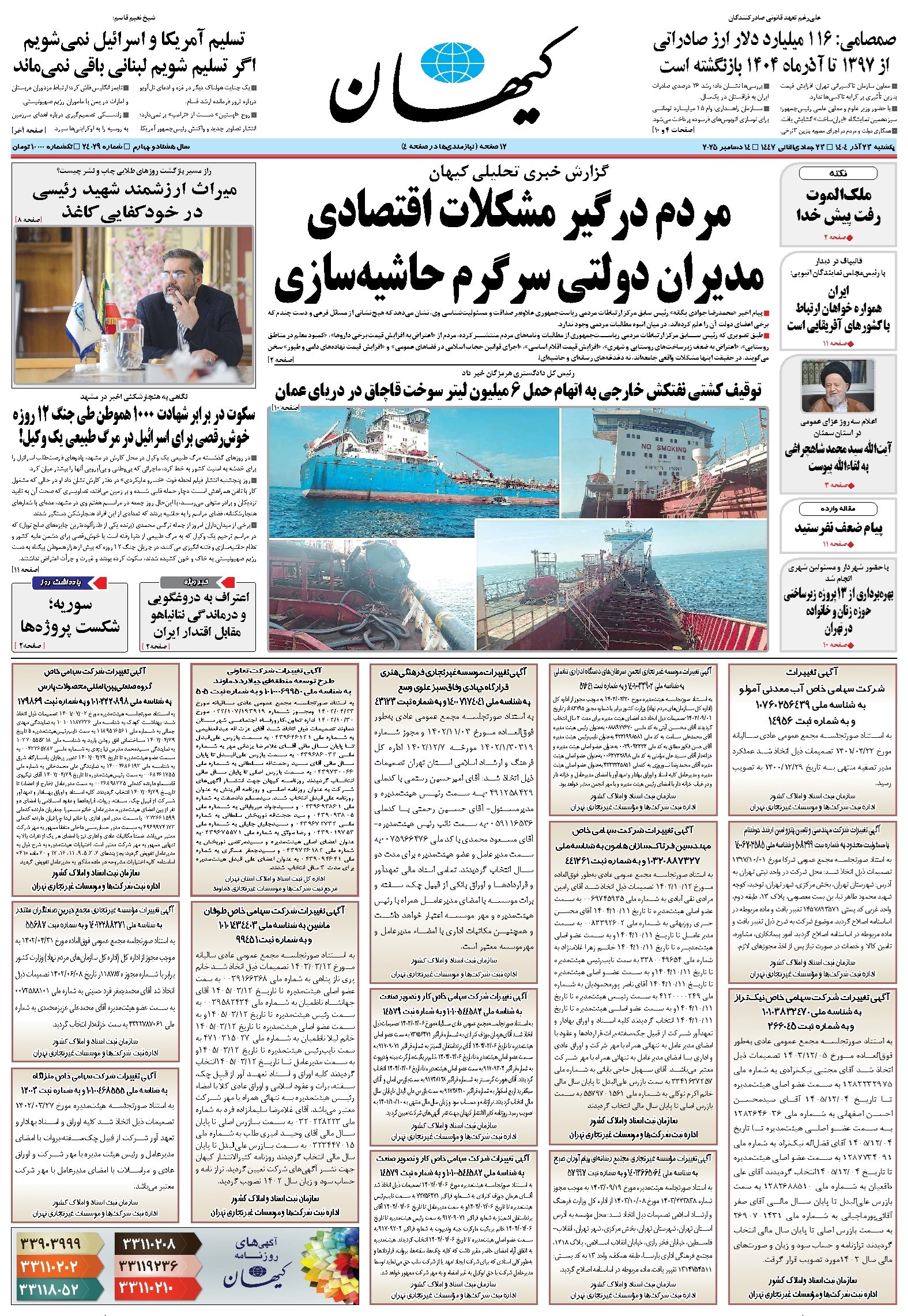 تصویر جلد کتاب کیهان - يکشنبه ۲۳ آذر ۱۴۰۴