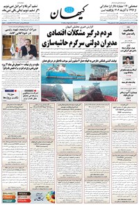 تصویر جلد کتاب کیهان - يکشنبه ۲۳ آذر ۱۴۰۴