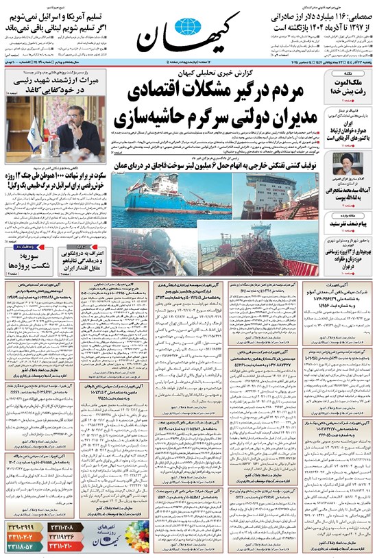 تصویر جلد کتاب کیهان - يکشنبه ۲۳ آذر ۱۴۰۴