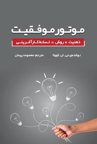 تصویر جلد کتاب موتور موفقیت