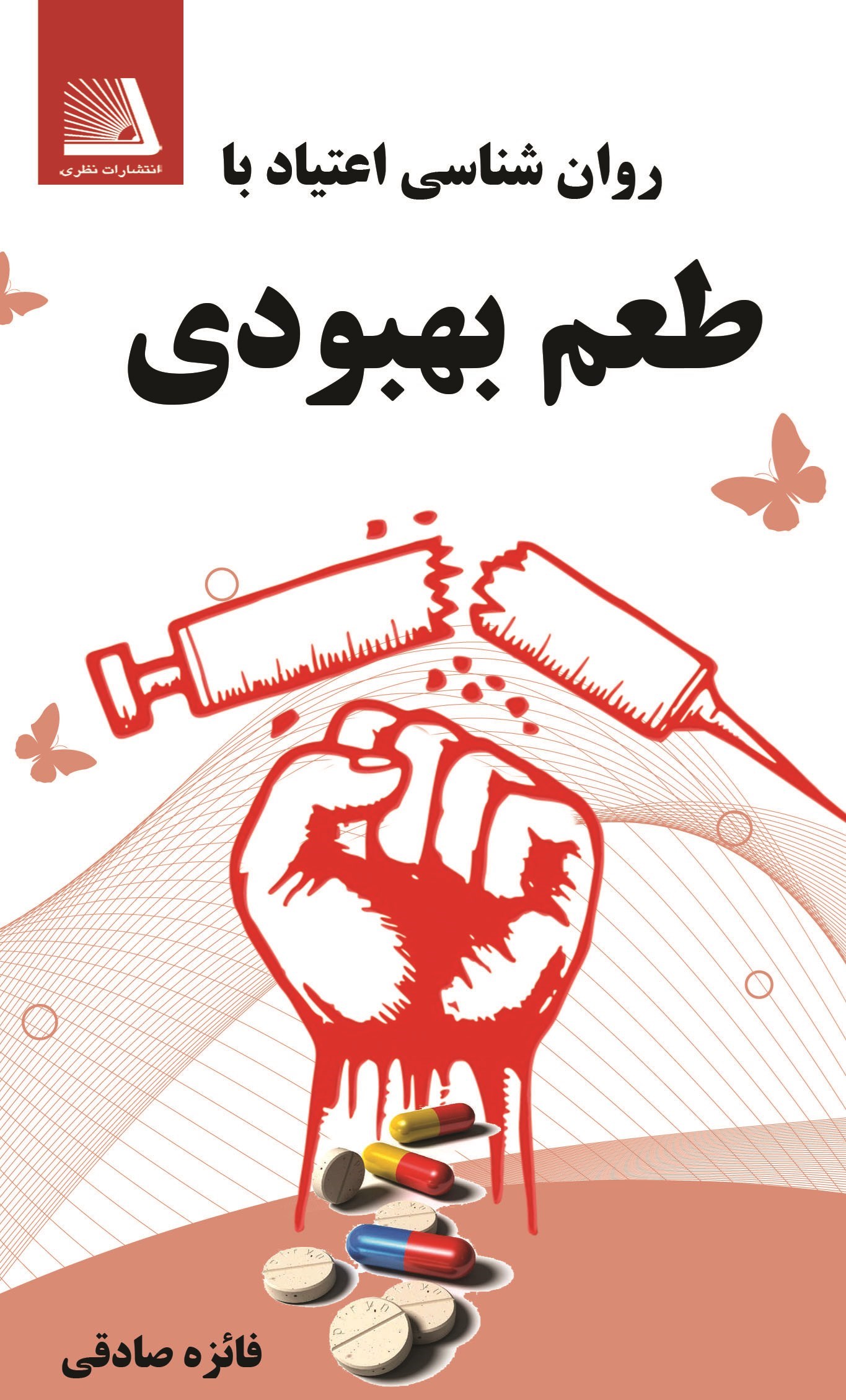 تصویر جلد کتاب روان شناسی اعتیاد با طعم بهبودی