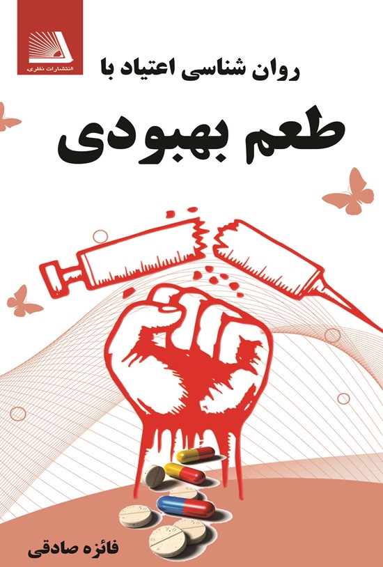 تصویر جلد کتاب روان شناسی اعتیاد با طعم بهبودی