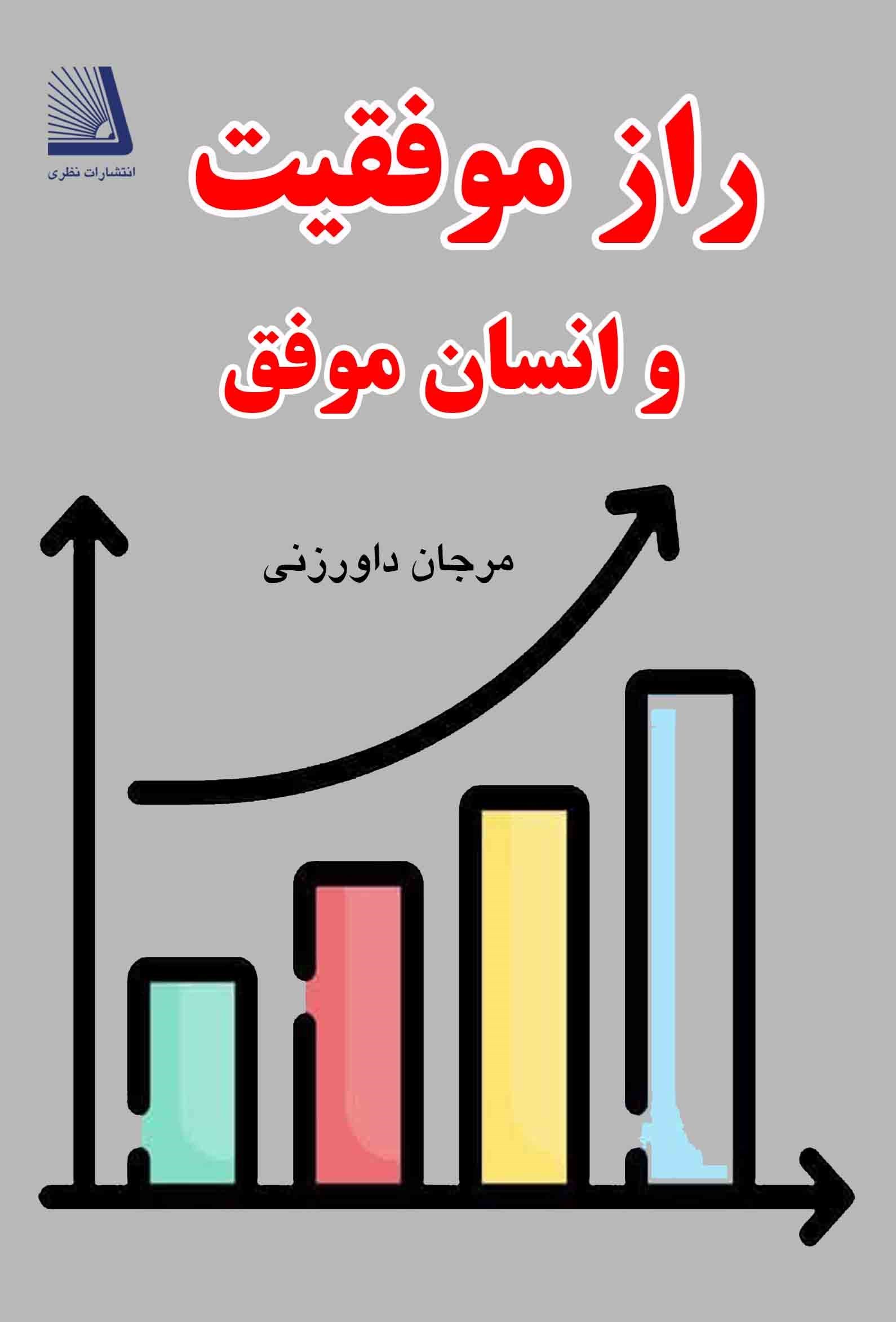 تصویر جلد کتاب راز موفقیت و انسان موفق