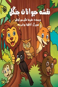 تصویر جلد کتاب نقشه حیوانات جنگل