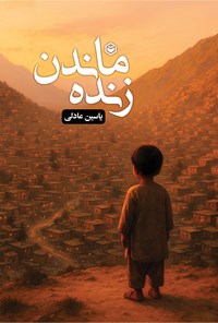 تصویر جلد کتاب زنده ماندن