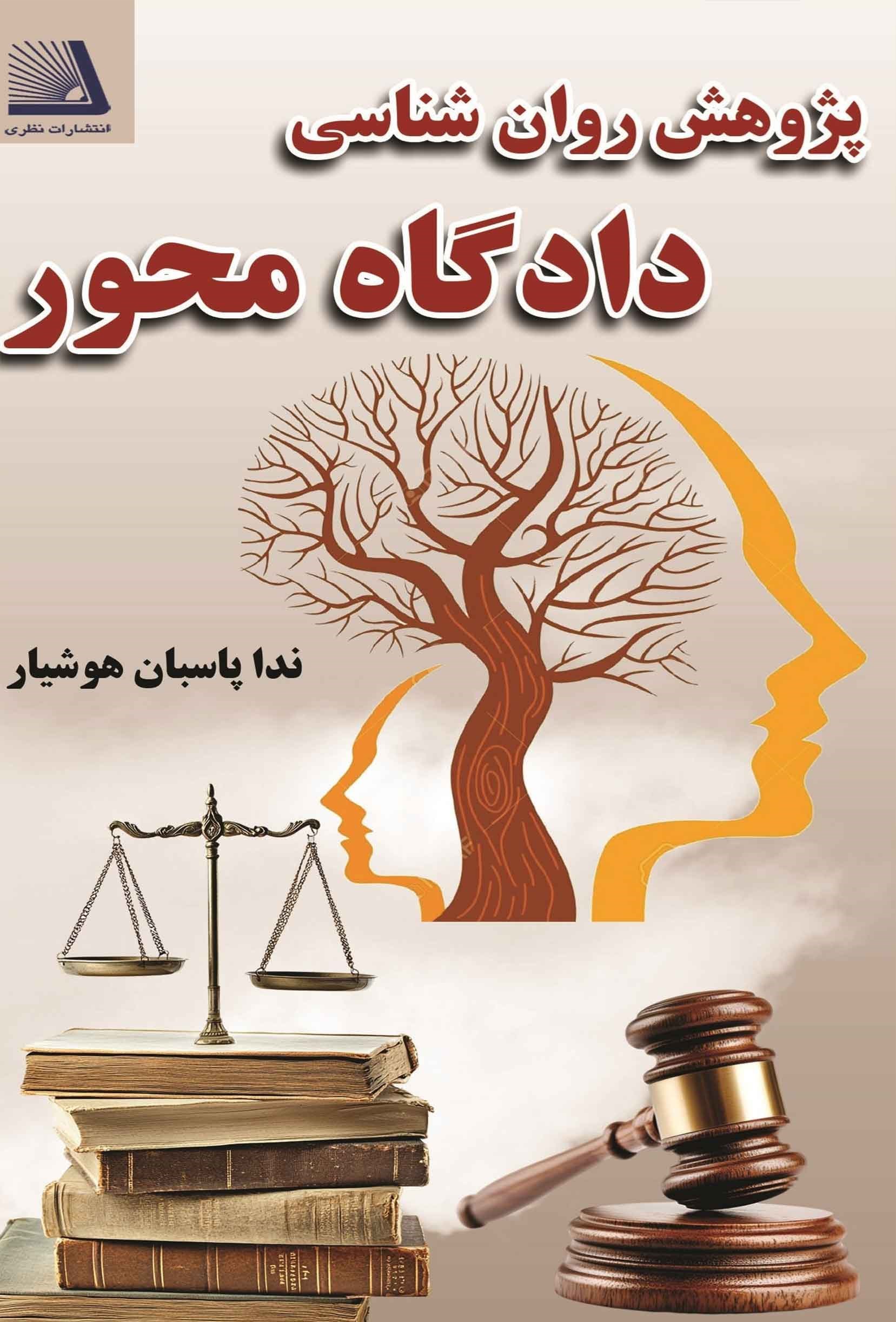 تصویر جلد کتاب پژوهش روان شناسی دادگاه محور