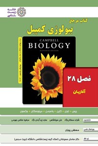 تصویر جلد کتاب بیولوژی کمپبل؛ جلد چهارم (فصل ۲۸، آغازیان)