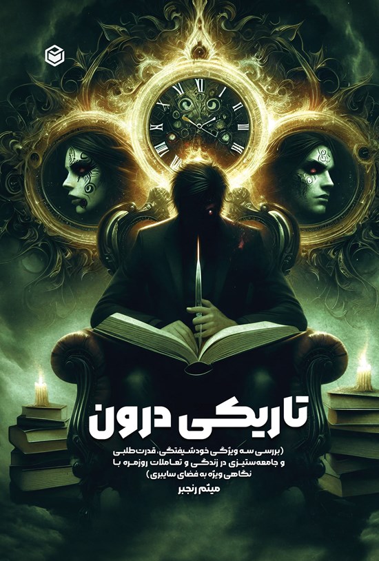 تصویر جلد کتاب تاریکی درون