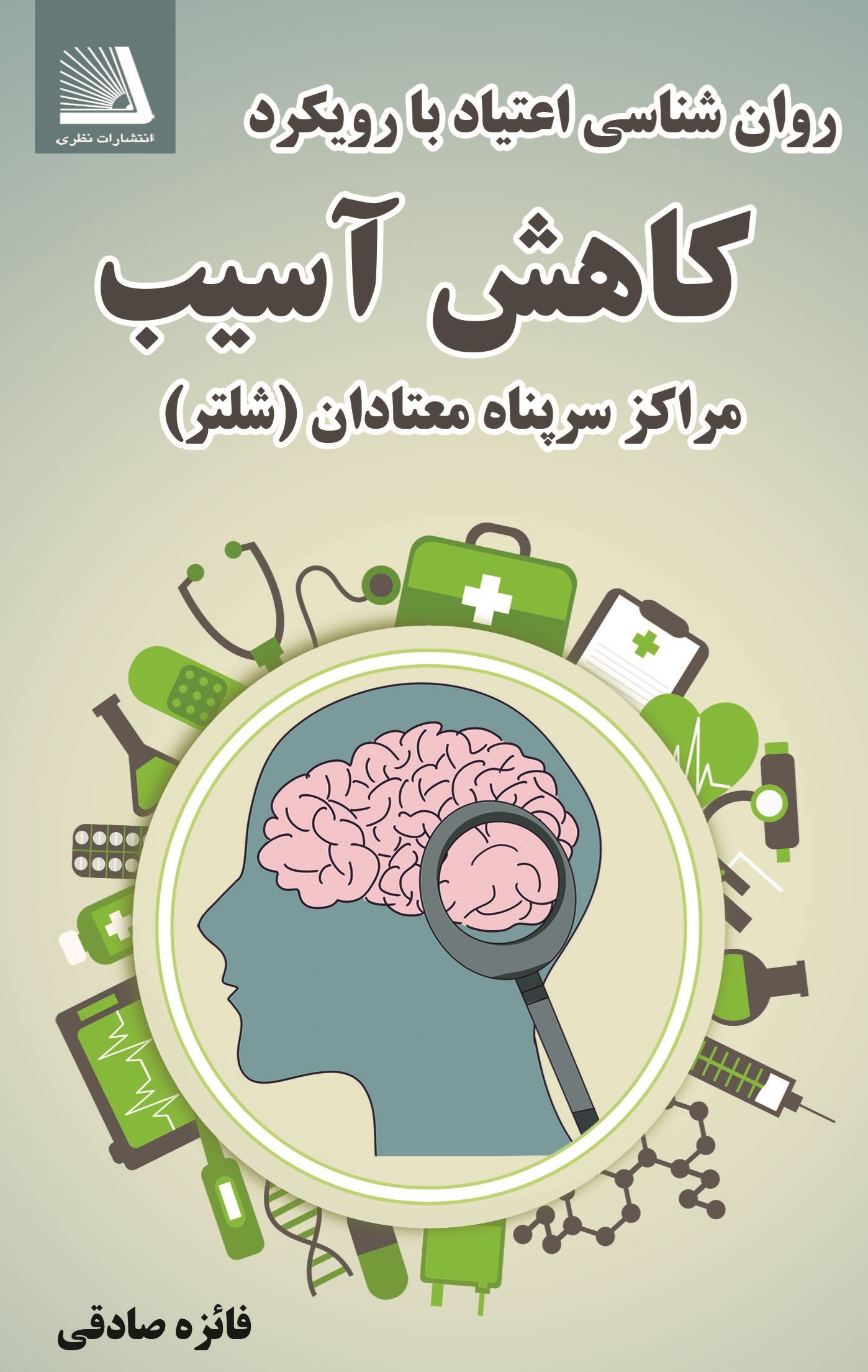 تصویر جلد کتاب روان شناسی اعتیاد با رویکرد کاهش آسیب