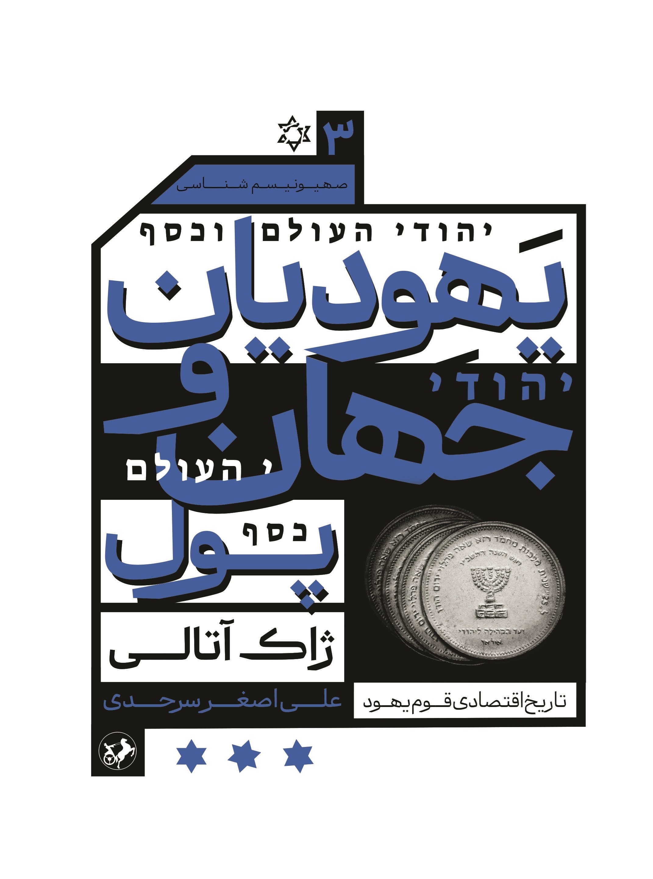 تصویر جلد کتاب یهودیان، جهان و پول