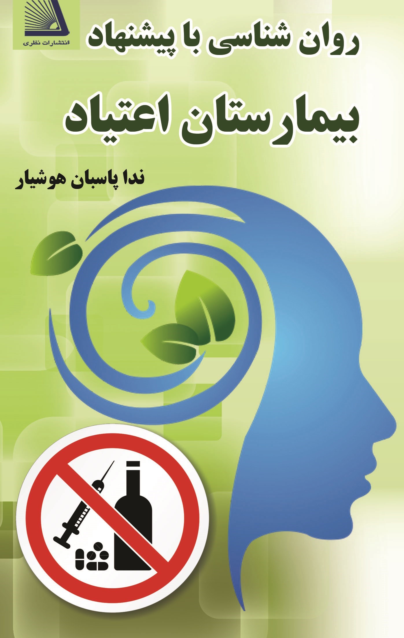 تصویر جلد کتاب روان شناسی با پیشنهاد بیمارستان اعتیاد