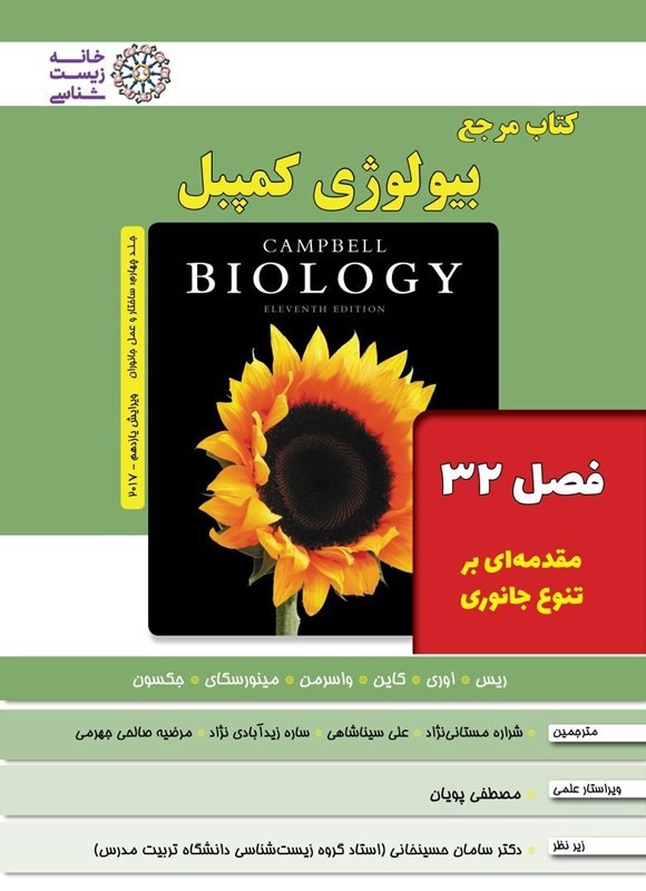 تصویر جلد کتاب بیولوژی کمپبل؛ جلد چهارم (فصل ۳۲، مقدمه ای بر تنوع جانوری)