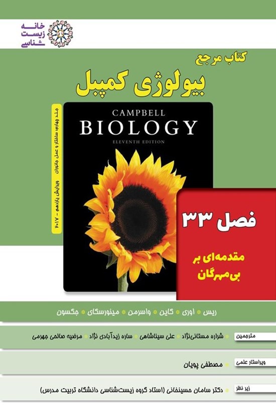 تصویر جلد کتاب بیولوژی کمپبل؛ جلد چهارم (فصل ۳۳، مقدمه ای بر بی مهرگان)
