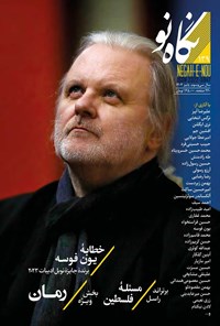 تصویر جلد کتاب فصلنامه نگاه نو ـ شماره ۱۳۹ ـ پاییز ۱۴۰۲