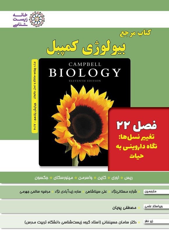 تصویر جلد کتاب بیولوژی کمپبل؛ جلد چهارم (فصل ۲۲، تغییر نسل ها؛ نگاه داروینی به حیات)