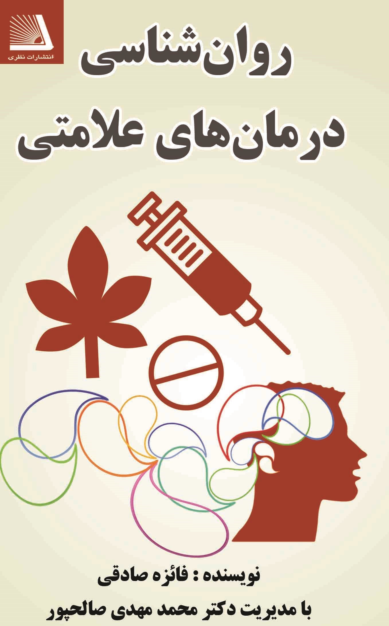 تصویر جلد کتاب روان شناسی درمان های علامتی