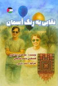 تصویر جلد کتاب نقابی به رنگ آسمان