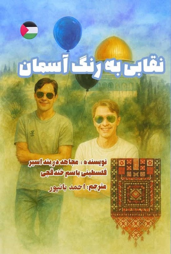تصویر جلد کتاب نقابی به رنگ آسمان